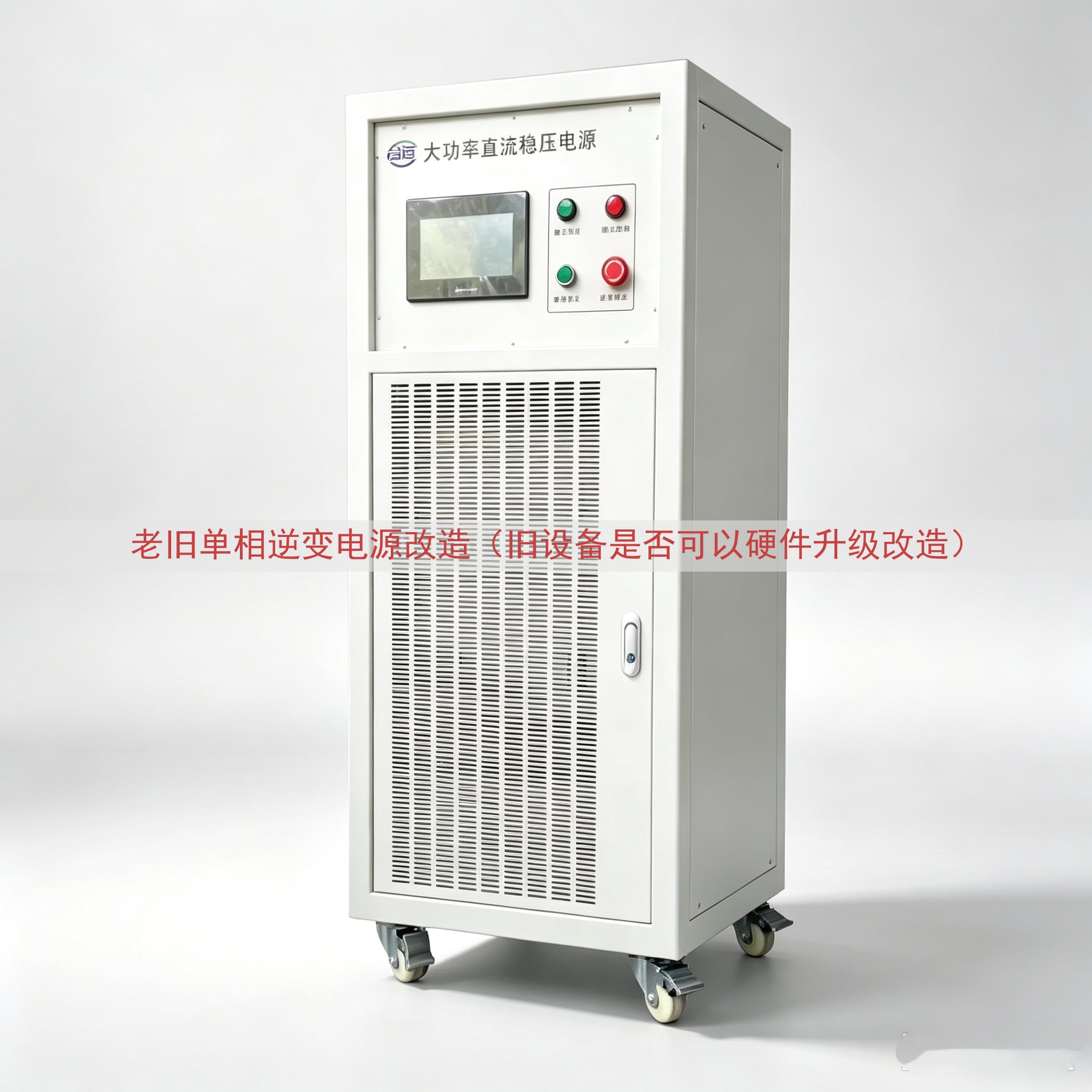 老旧单相逆变电源改造（旧设备是否可以硬件升级改造）