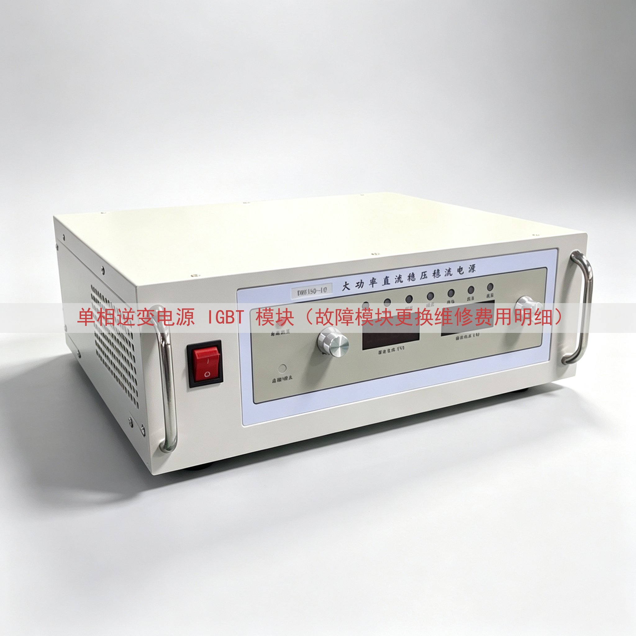 单相逆变电源 IGBT 模块（故障模块更换维修费用明细）
