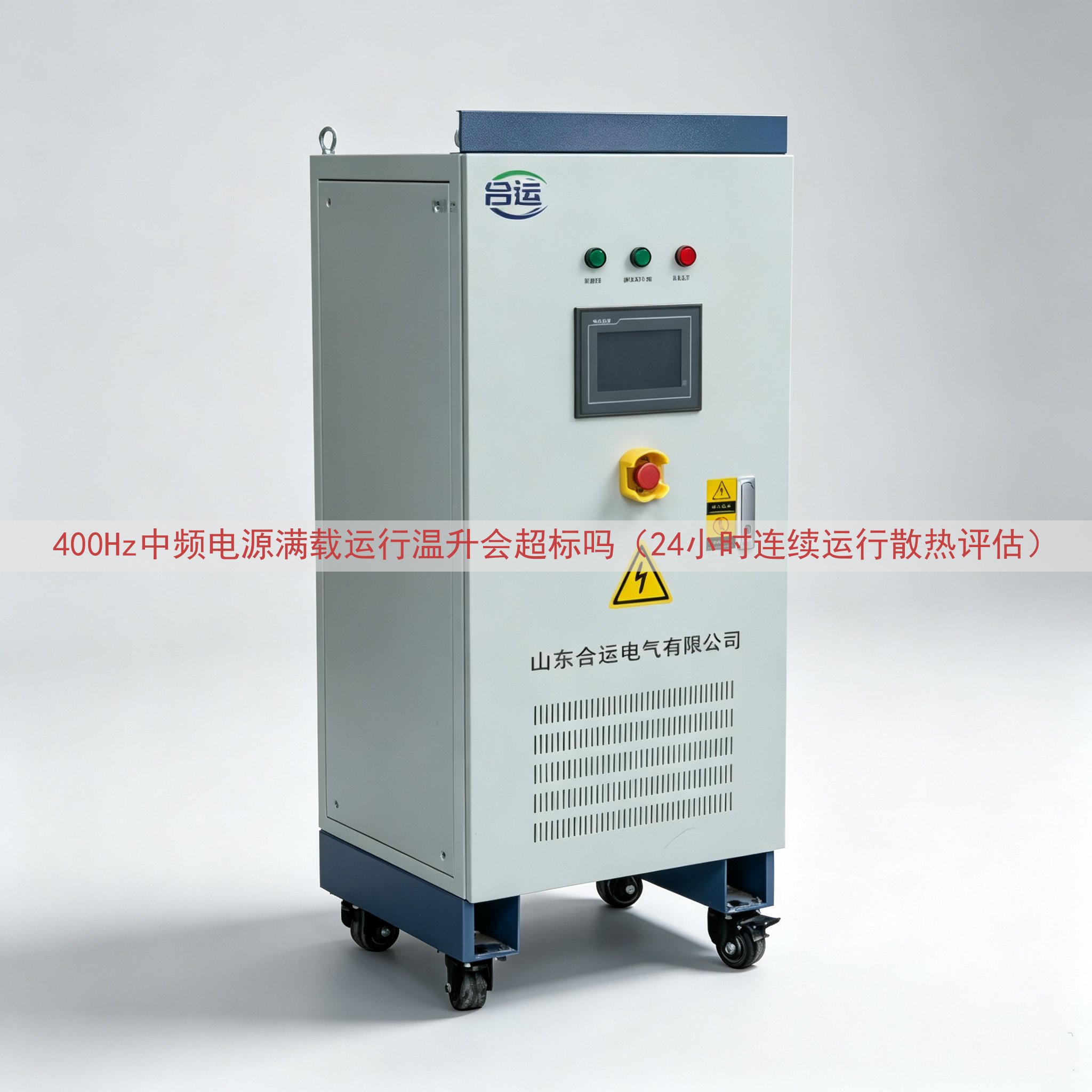 400Hz中频电源满载运行温升会超标吗（24小时连续运行散热评估）