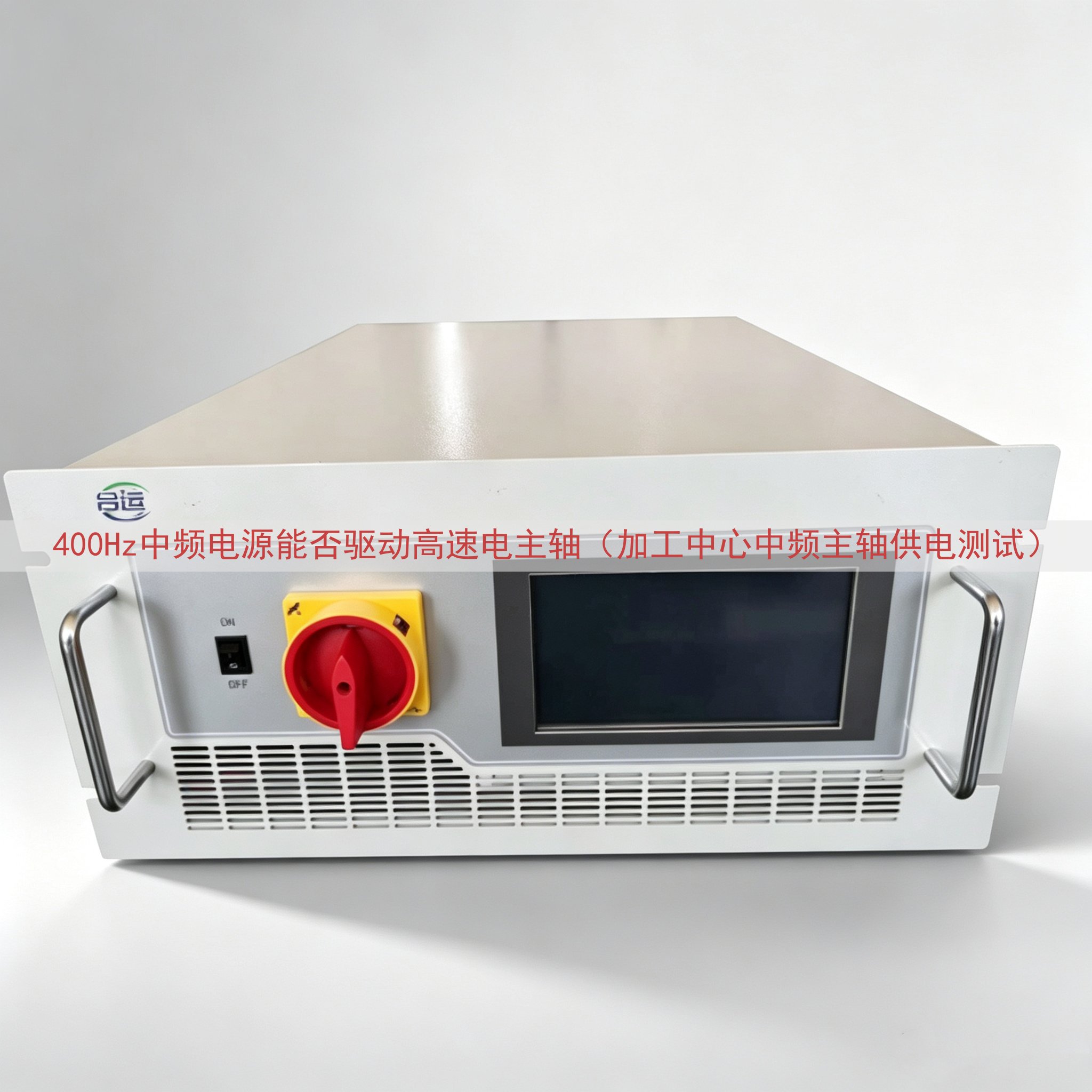 400Hz中频电源能否驱动高速电主轴（加工中心中频主轴供电测试）