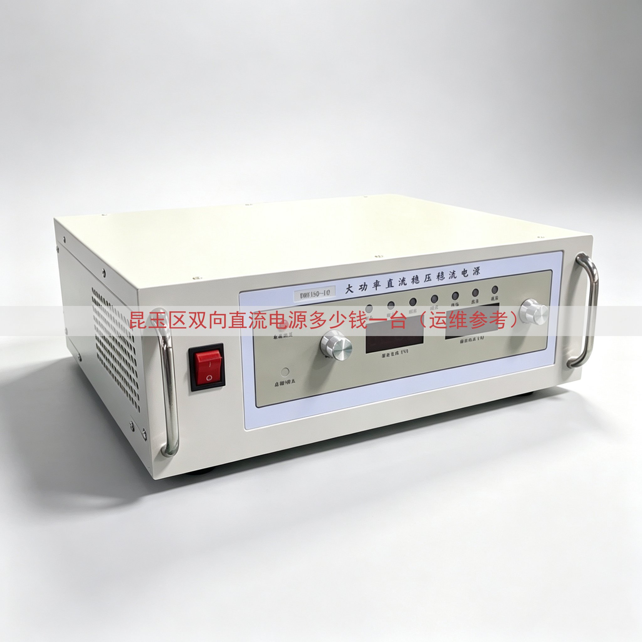 昆玉区双向直流电源多少钱一台（运维参考）