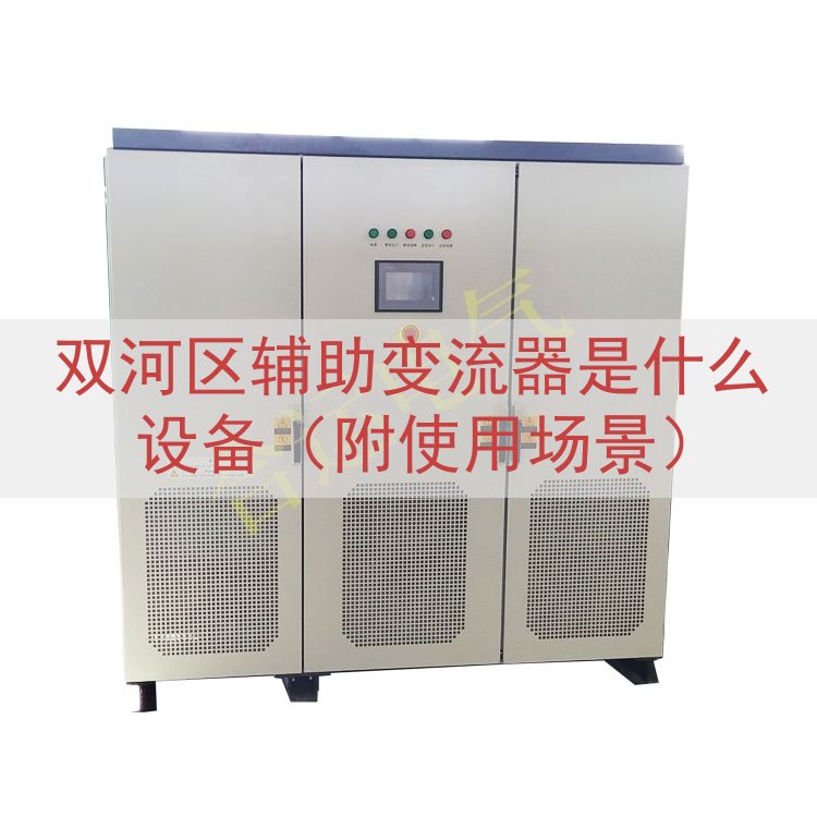双河区辅助变流器是什么设备（附使用场景）