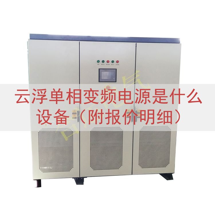云浮单相变频电源是什么设备（附报价明细）