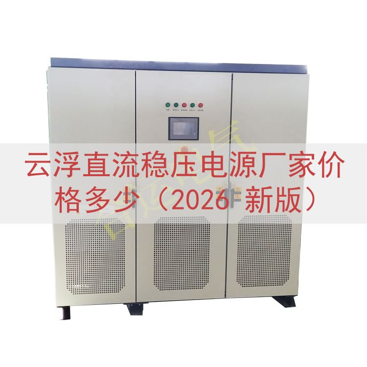 云浮直流稳压电源厂家价格多少（2026 新版）
