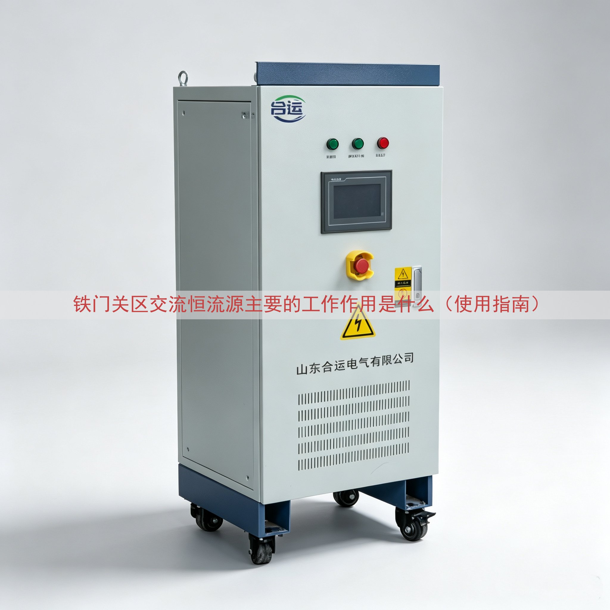 铁门关区交流恒流源主要的工作作用是什么（使用指南）