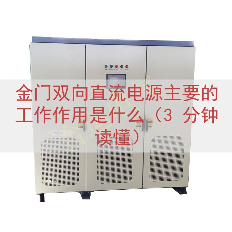 金门双向直流电源主要的工作作用是什么（3 分钟读懂）