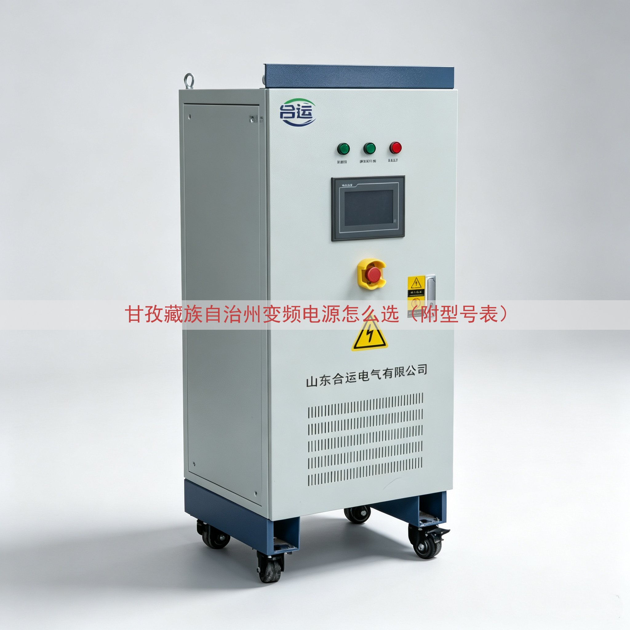 甘孜藏族自治州变频电源怎么选（附型号表）