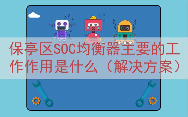 保亭区SOC均衡器主要的工作作用是什么（解决方案）