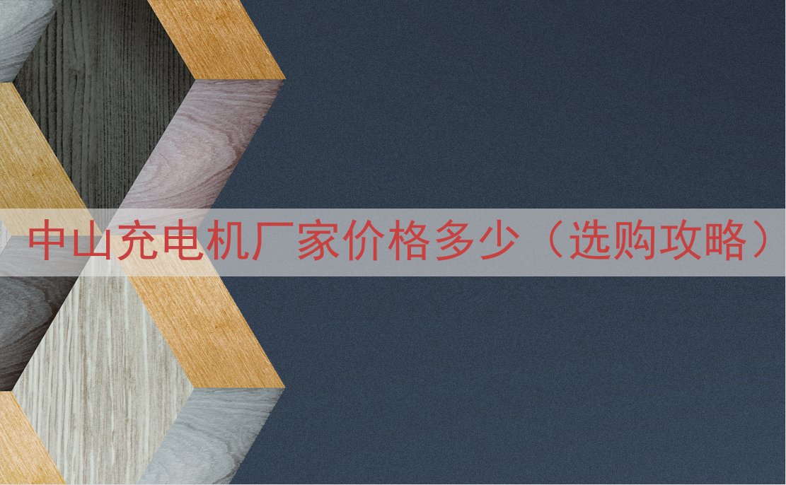 中山充电机厂家价格多少（选购攻略）