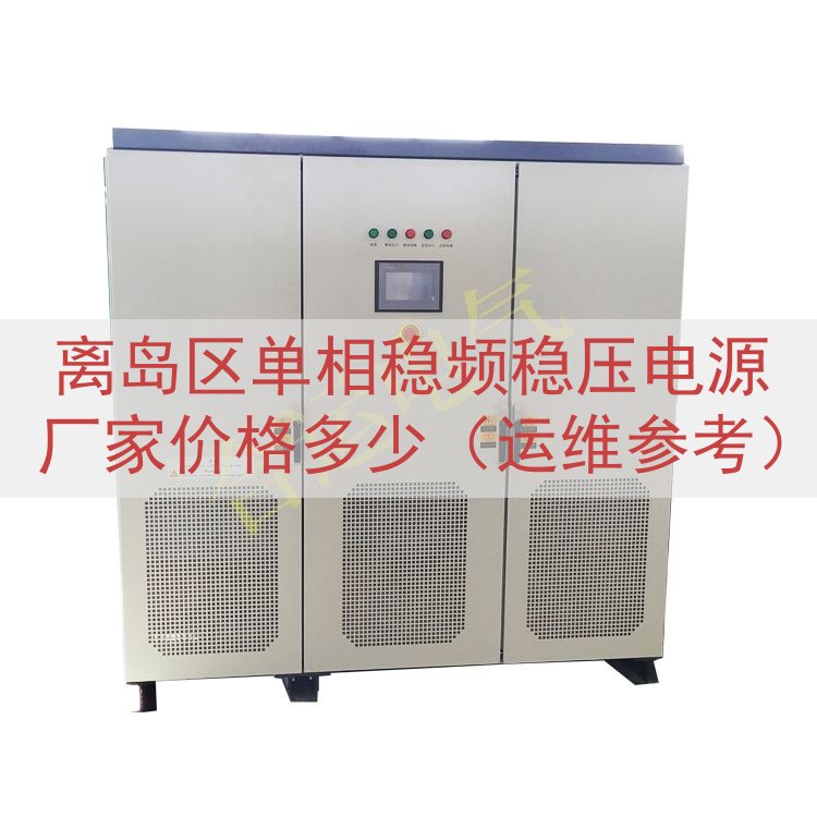 离岛区单相稳频稳压电源厂家价格多少（运维参考）