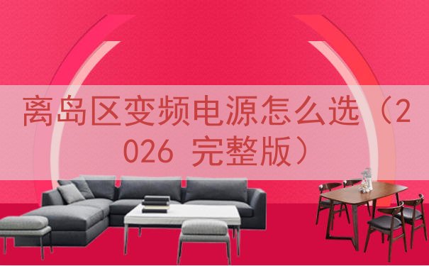 离岛区变频电源怎么选（2026 完整版）