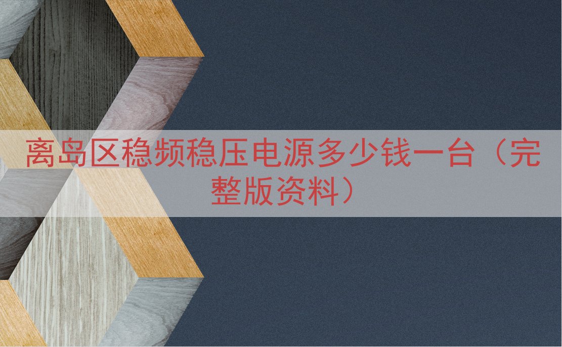 离岛区稳频稳压电源多少钱一台（完整版资料）