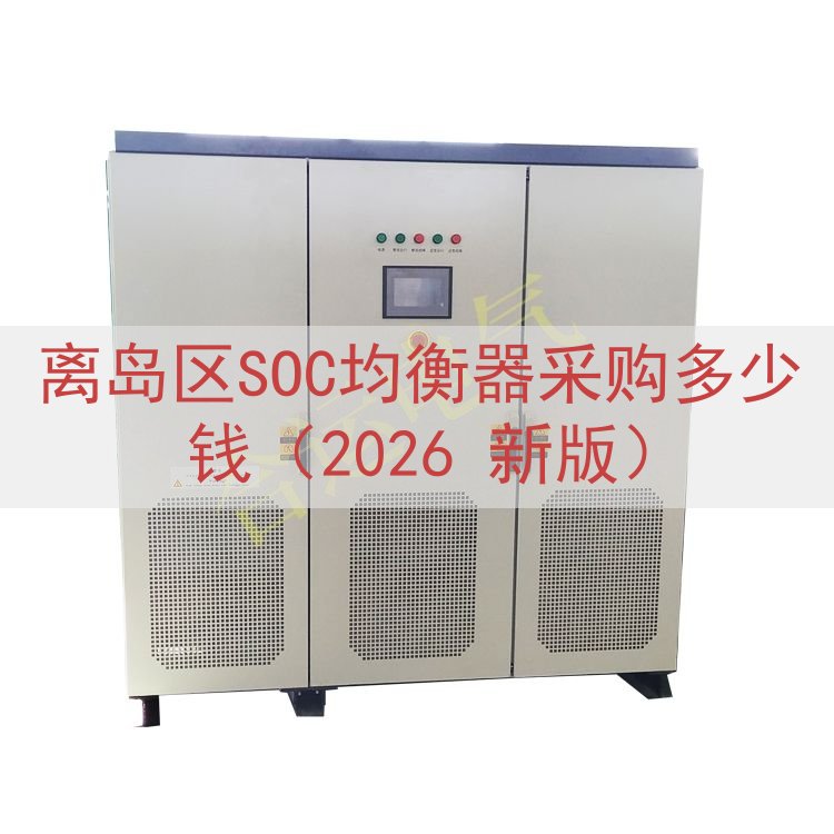 离岛区SOC均衡器采购多少钱（2026 新版）
