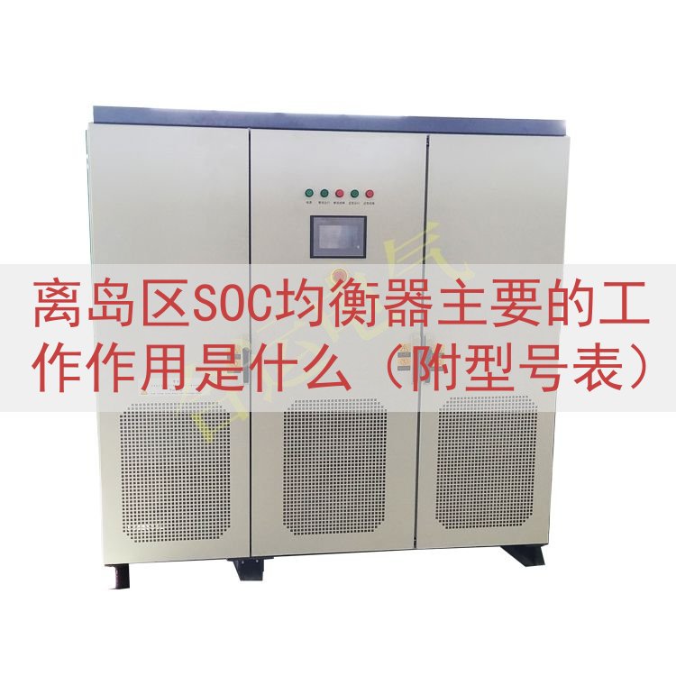 离岛区SOC均衡器主要的工作作用是什么（附型号表）