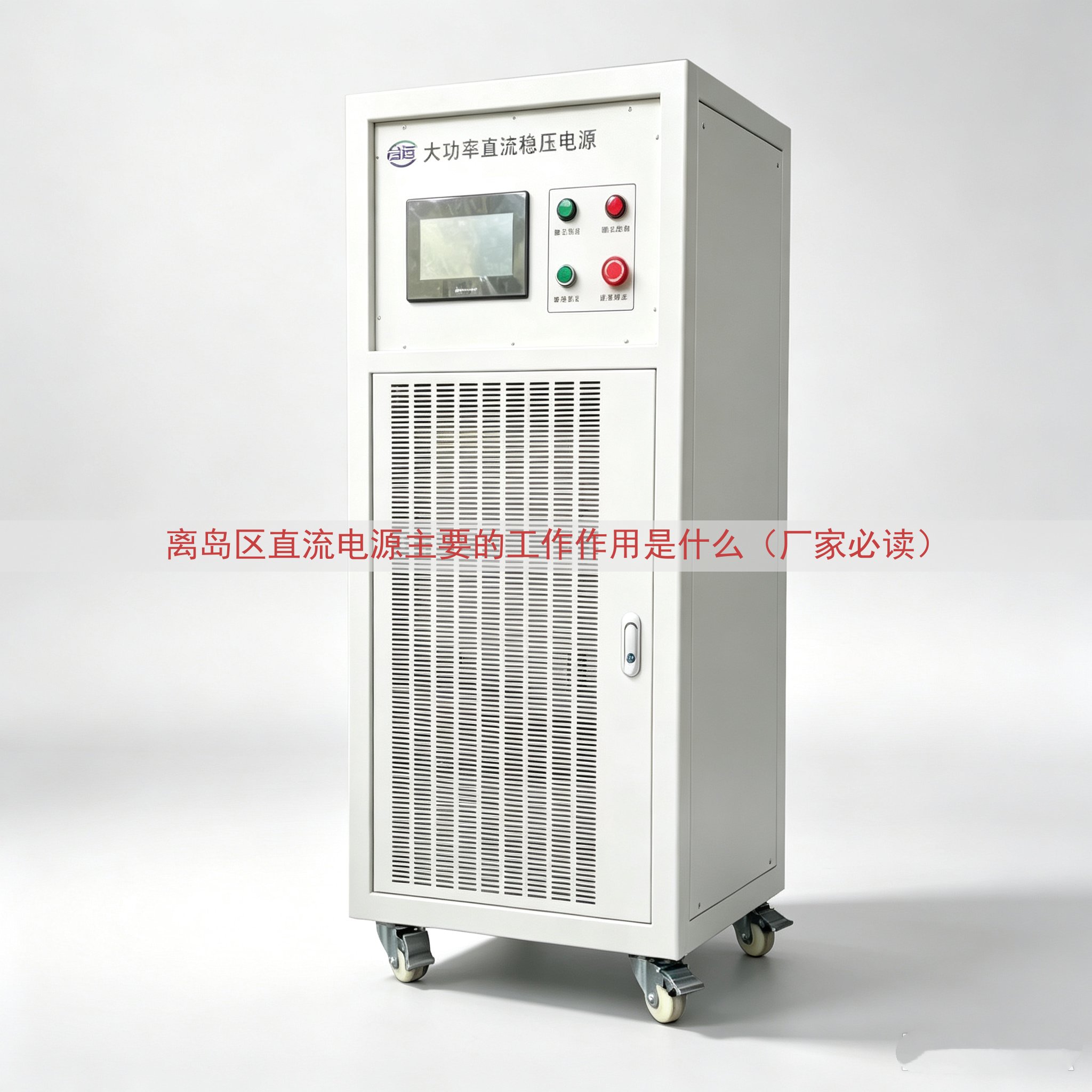 离岛区直流电源主要的工作作用是什么（厂家必读）