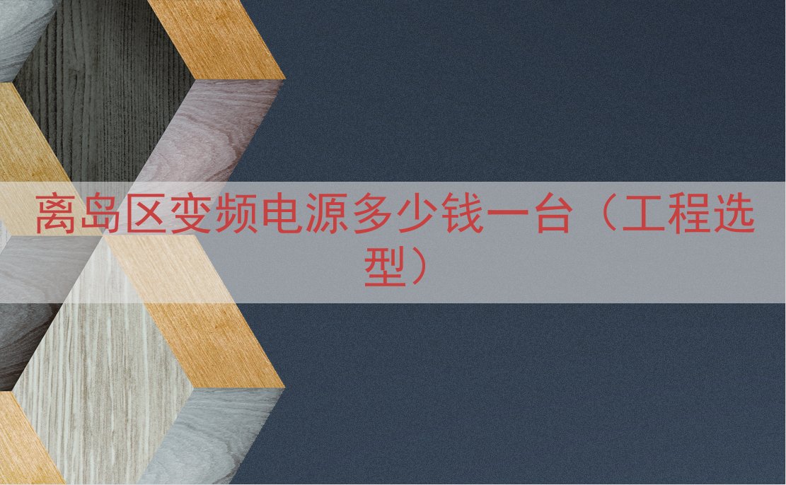 离岛区变频电源多少钱一台（工程选型）